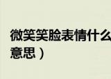微笑笑脸表情什么意思（微笑笑脸表情是指啥意思）
