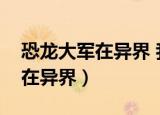 恐龙大军在异界 我丑到灵魂深处（恐龙大军在异界）