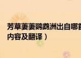 芳草萋萋鹦鹉洲出自哪首诗怎么解释（芳草萋萋鹦鹉洲原文内容及翻译）