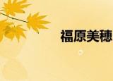 福原美穂 雪（福原美穂）