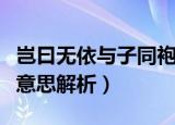 岂曰无依与子同袍的意思（岂曰无依与子同袍意思解析）