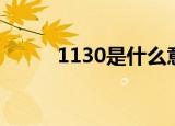 1130是什么意思（1130的含义）