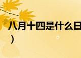 八月十四是什么日子（八月十四号是什么节日）