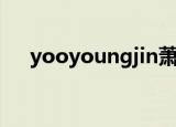 yooyoungjin萧亚轩（yooyoungjin）