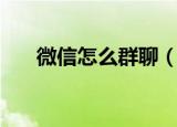 微信怎么群聊（微信群聊的操作方法）