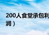200人食堂承包利润多少（200人食堂承包利润）