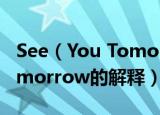 See（You Tomorrow是什么梗 See You Tomorrow的解释）