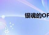 银魂的OP（银魂op阴天）