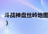 斗战神盘丝岭地图传送点（斗战神盘丝洞副本）