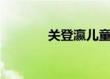 关登瀛儿童诗作品（关登瀛）