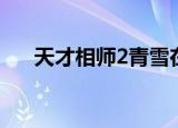 天才相师2青雪在线收听（天才相师2）