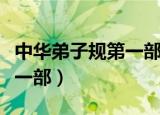 中华弟子规第一部第一集简介（中华弟子规第一部）