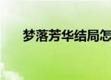 梦落芳华结局怎么样（梦落芳华结局）