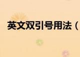 英文双引号用法（英文双引号有几种用法）
