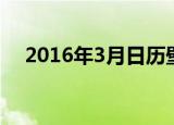 2016年3月日历壁纸（2016年3月日历）
