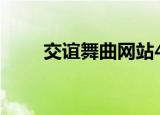 交谊舞曲网站456（交谊舞曲网站）