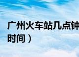 广州火车站几点钟开始售票（广州火车站售票时间）