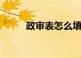 政审表怎么填（政审表如何填写）