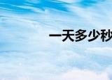 一天多少秒（一小时多少秒）