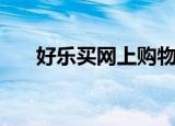 好乐买网上购物（好乐买官方旗舰店）