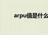 arpu值是什么意思（arpu值解释）