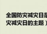 全国防灾减灾日是几月几日（2021年全国防灾减灾日的主题）
