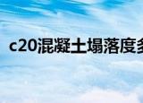 c20混凝土塌落度多少（c20混凝土塌落度）