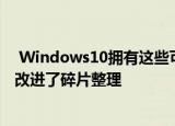  Windows10拥有这些可识别主题的深色和浅色启动画面并改进了碎片整理