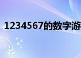 1234567的数字游戏（123456789小游戏）