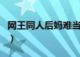 网王同人后妈难当的小说（网王同人后妈难当）