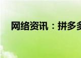  网络资讯：拼多多APP怎样开启免密支付