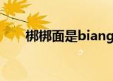 梆梆面是biangbiang面吗（梆梆面）