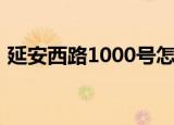 延安西路1000号怎么走（延安西路1000号）