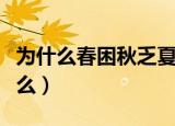 为什么春困秋乏夏打盹（春困秋乏夏打盹为什么）