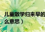 儿童散学归来早的意思（儿童散学归来早是什么意思）