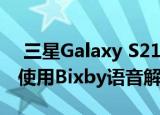  三星Galaxy S21系列智能手机可能允许用户使用Bixby语音解锁设备
