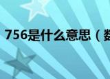 756是什么意思（数字代表的爱情含义介绍）