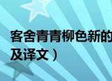 客舍青青柳色新的意思（客舍青青柳色新原文及译文）