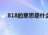 818的意思是什么（扒一扒是什么意思）