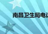 南昌卫生局电话号码（南昌卫生局）