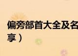偏旁部首大全及名称是什么（常见偏旁部首分享）