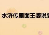水浒传里面王婆说要有驴大的货（驴大的货）