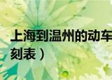上海到温州的动车时刻表（上海到温州动车时刻表）
