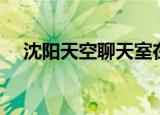 沈阳天空聊天室在哪（沈阳天空聊天室）