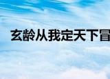 玄龄从我定天下冒百死（玄龄从我定天下）