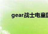gear战士电童国语（gear战士电童）