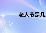 老人节是几月几日?（老人节）