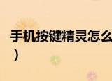 手机按键精灵怎么用（手机按键精灵用的方法）