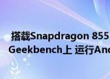  搭载Snapdragon 855 SoC的三星Galaxy S10 Lite出现在Geekbench上 运行Android 10