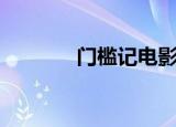 门槛记电影谁演的（门槛记）
